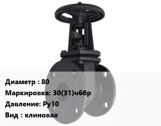 Задвижка чугунная канализационная 80 30(31)ч6бр Ру10 клиновая